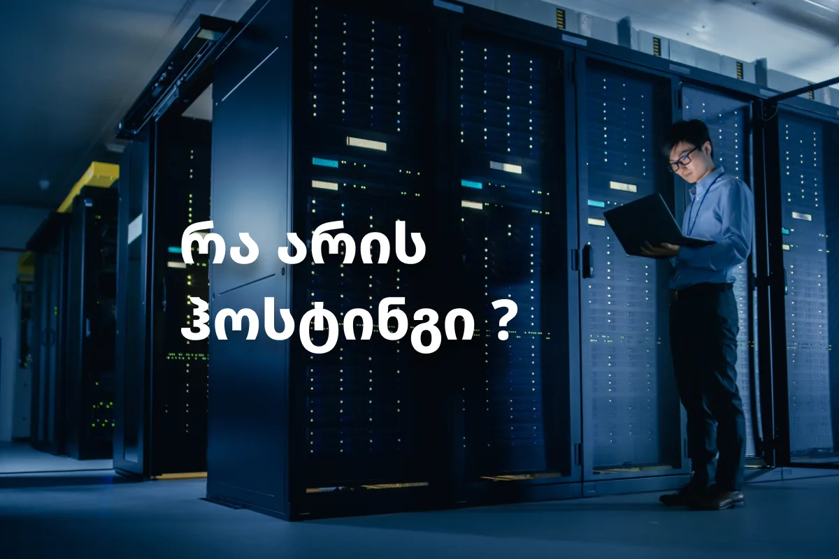 რა არის ჰოსტინგი